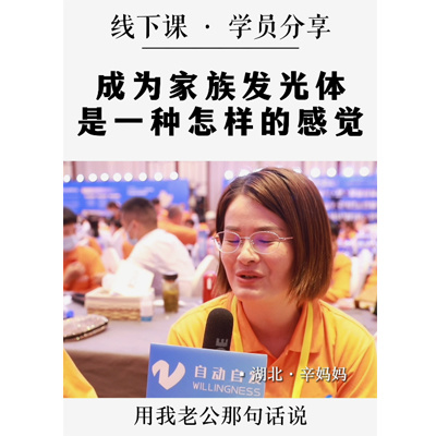 学员采访-辛乃勤（家族发光体