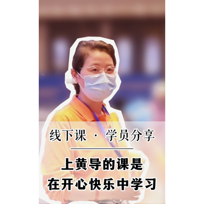 上黄导的课是在开心快乐中学习