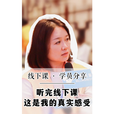 听完线下课这是我的真实感受