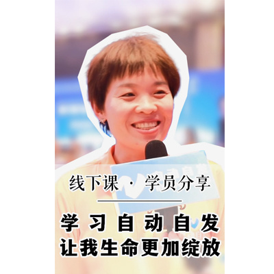 学习自动自发让我生命更加绽放