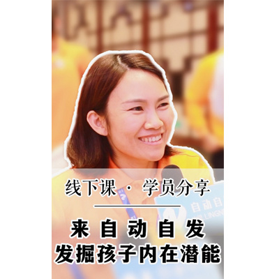 来自动自发发掘孩子内在潜能