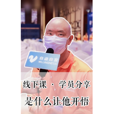 学员采访-单向平