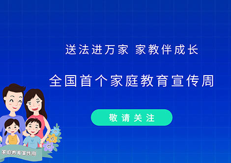 2022全国家庭教育活动月正式开启！