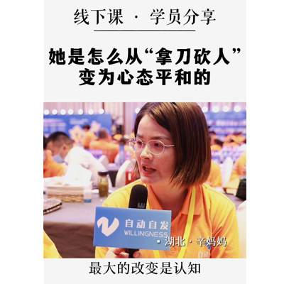 学员采访-辛乃勤（心态平和