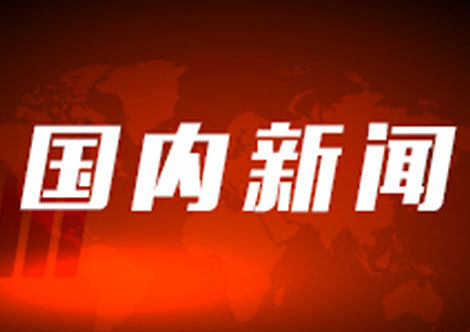 全国妇联、教育部等11部门印发《关于指导推进家庭教育的五年规划(2021—2025年)》