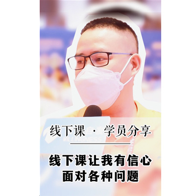 线下课让我有信心面对各种问题