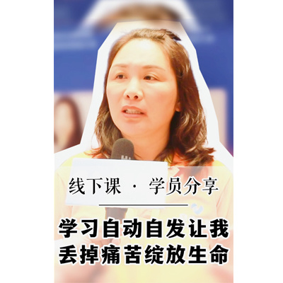 学习自动自发让我丢掉痛苦绽放生命