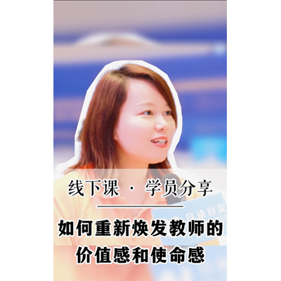 如何重新焕发教师的价值感和使命感