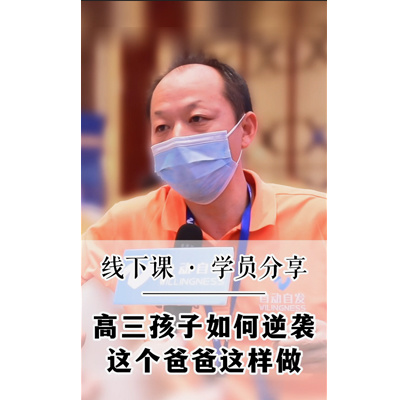 高三孩子如何逆袭这个爸爸这样做