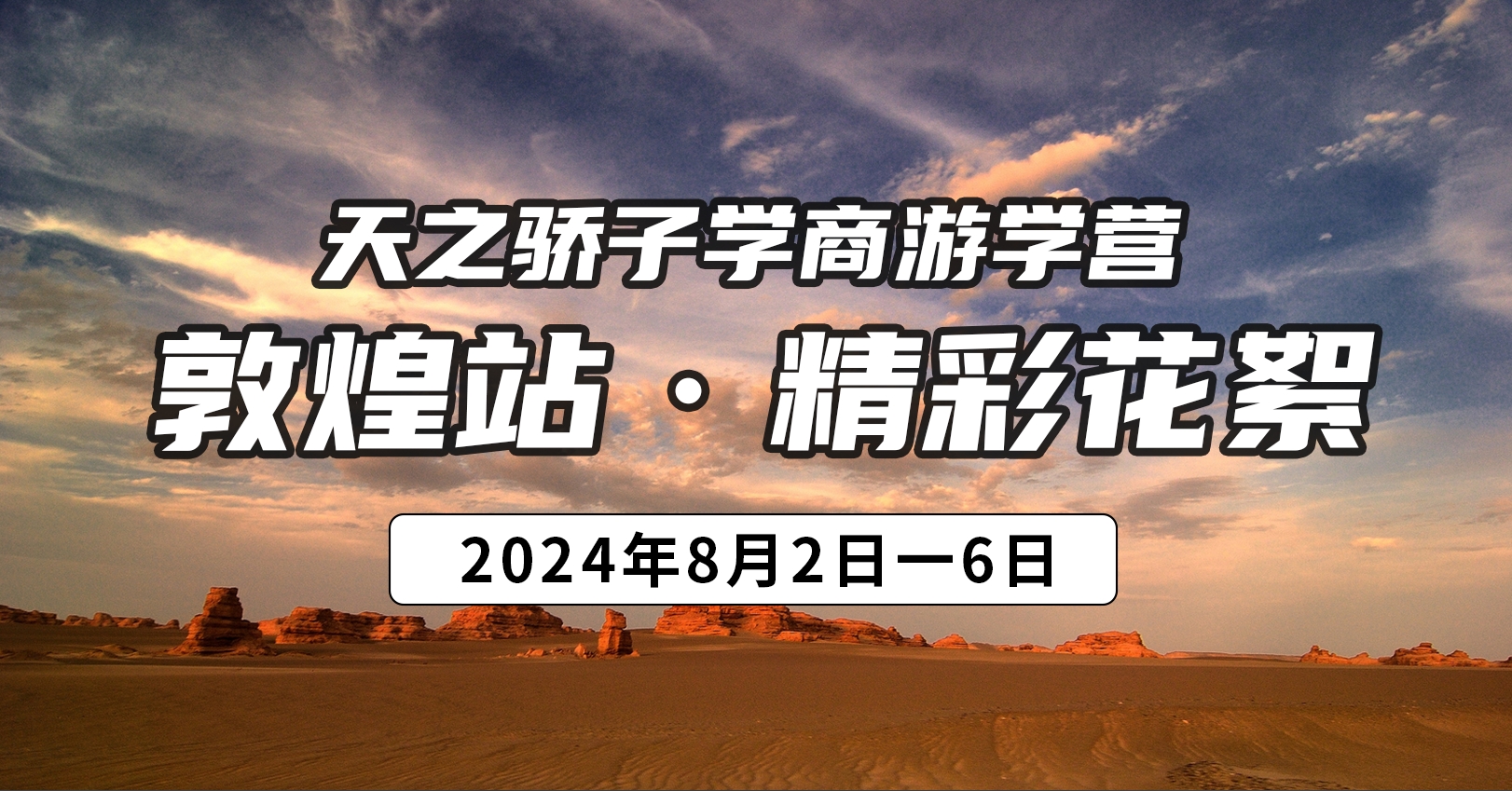 自动自发天之骄子游学营之敦煌站精彩回顾