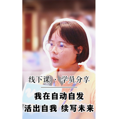 我在自动自发活出自我续写未来