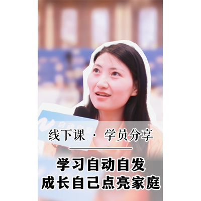 学习自动自发成长自己点亮家庭