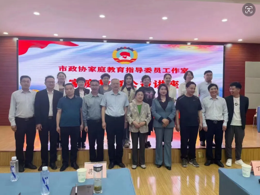 公益| 自动自发携手市政协家庭指导委员工作室举办主题讲座！