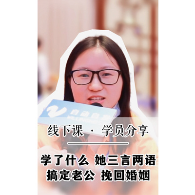 学了什么她三言两语搞定老公挽回婚姻