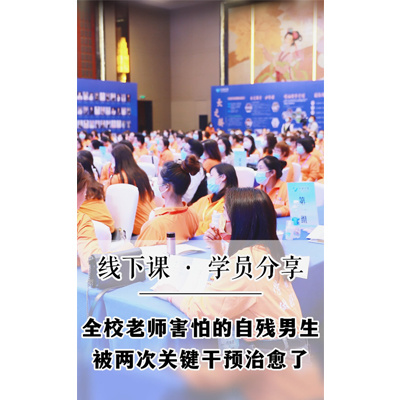 全校老师害怕的自残男生被两次关键干预治愈了