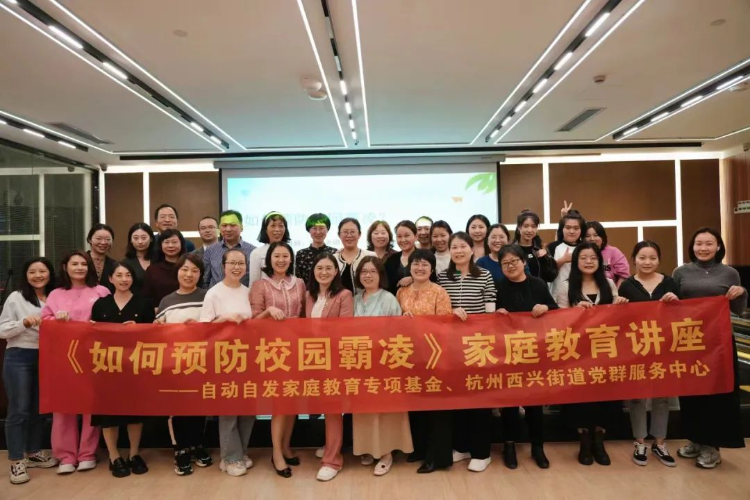家庭教育公益讲座：如何预防校园霸凌